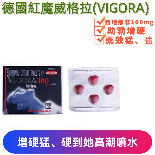 德國紅魔威格拉VIGORA100(4顆）