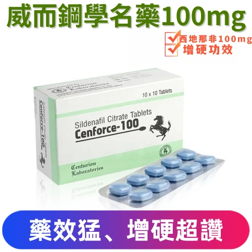 威而鋼學名藥Cenforce-100mg（10顆）